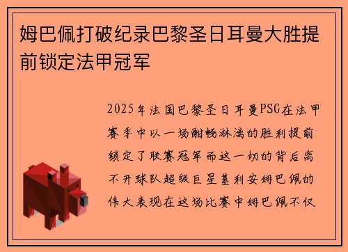 姆巴佩打破纪录巴黎圣日耳曼大胜提前锁定法甲冠军