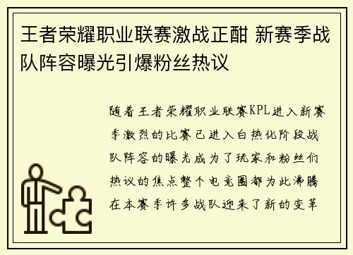 王者荣耀职业联赛激战正酣 新赛季战队阵容曝光引爆粉丝热议