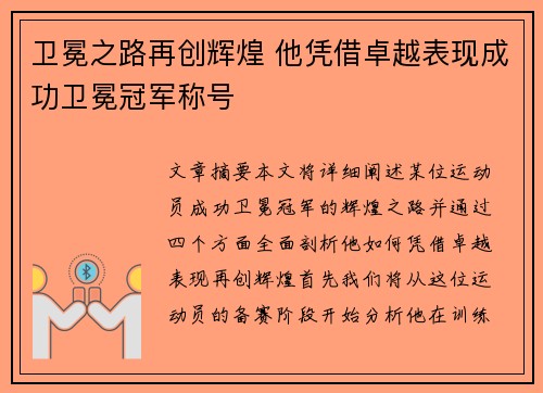 卫冕之路再创辉煌 他凭借卓越表现成功卫冕冠军称号