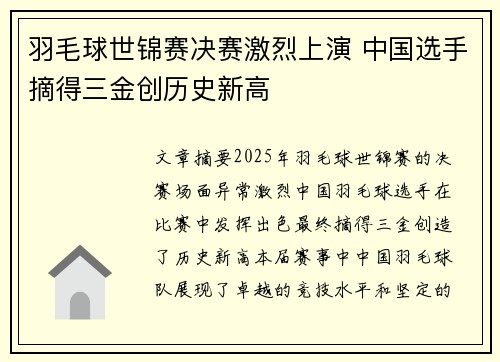 羽毛球世锦赛决赛激烈上演 中国选手摘得三金创历史新高