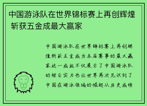 中国游泳队在世界锦标赛上再创辉煌 斩获五金成最大赢家