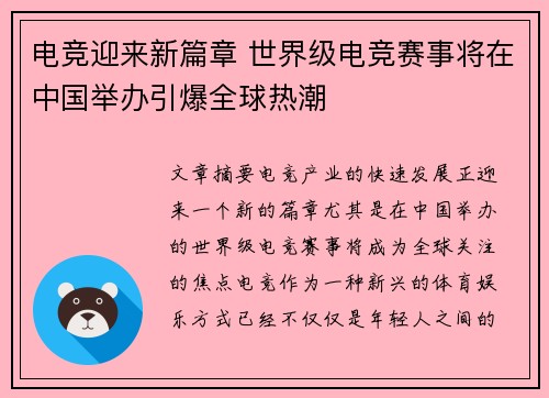 电竞迎来新篇章 世界级电竞赛事将在中国举办引爆全球热潮