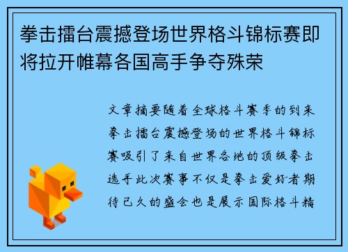 拳击擂台震撼登场世界格斗锦标赛即将拉开帷幕各国高手争夺殊荣