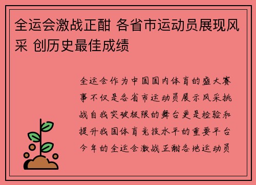 全运会激战正酣 各省市运动员展现风采 创历史最佳成绩