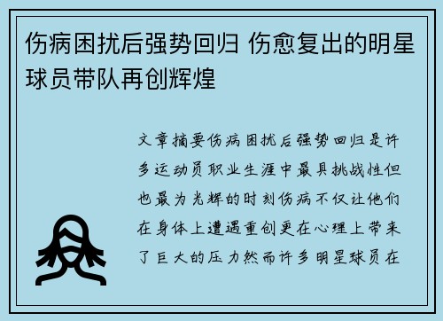 伤病困扰后强势回归 伤愈复出的明星球员带队再创辉煌