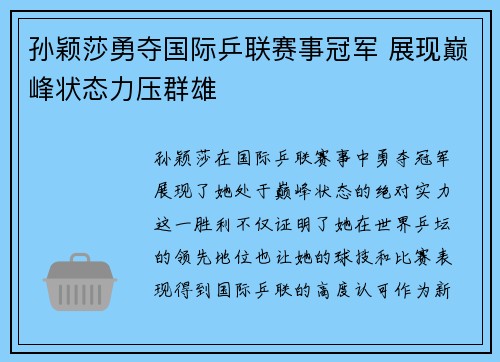 孙颖莎勇夺国际乒联赛事冠军 展现巅峰状态力压群雄