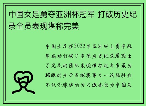 中国女足勇夺亚洲杯冠军 打破历史纪录全员表现堪称完美