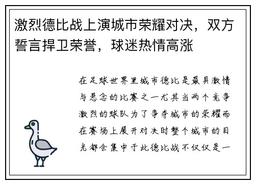 激烈德比战上演城市荣耀对决，双方誓言捍卫荣誉，球迷热情高涨