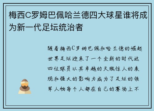 梅西C罗姆巴佩哈兰德四大球星谁将成为新一代足坛统治者