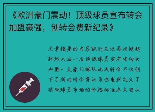《欧洲豪门震动！顶级球员宣布转会加盟豪强，创转会费新纪录》