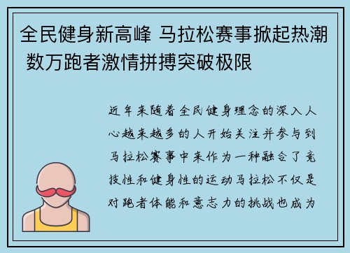 全民健身新高峰 马拉松赛事掀起热潮 数万跑者激情拼搏突破极限