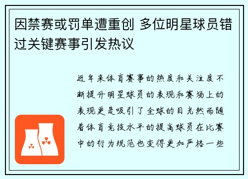 因禁赛或罚单遭重创 多位明星球员错过关键赛事引发热议