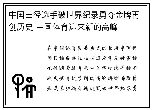中国田径选手破世界纪录勇夺金牌再创历史 中国体育迎来新的高峰