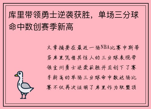 库里带领勇士逆袭获胜，单场三分球命中数创赛季新高