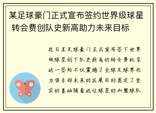某足球豪门正式宣布签约世界级球星 转会费创队史新高助力未来目标