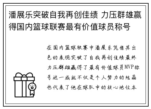 潘展乐突破自我再创佳绩 力压群雄赢得国内篮球联赛最有价值球员称号