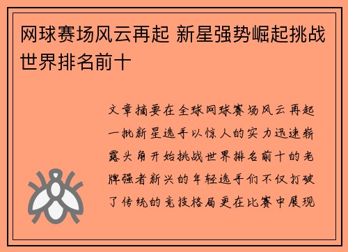 网球赛场风云再起 新星强势崛起挑战世界排名前十