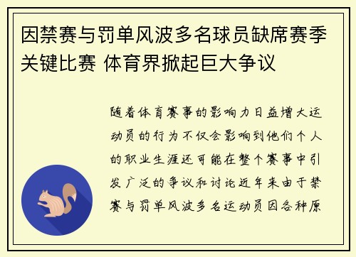 因禁赛与罚单风波多名球员缺席赛季关键比赛 体育界掀起巨大争议
