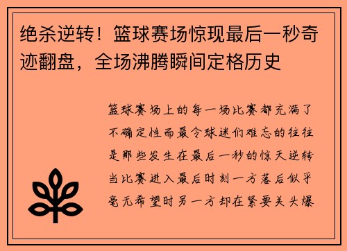绝杀逆转！篮球赛场惊现最后一秒奇迹翻盘，全场沸腾瞬间定格历史