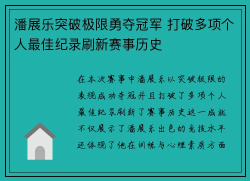 潘展乐突破极限勇夺冠军 打破多项个人最佳纪录刷新赛事历史