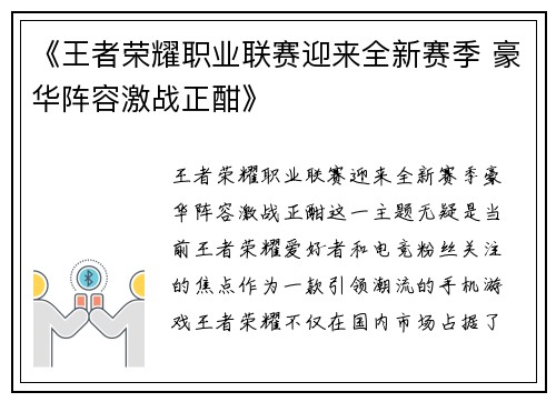 《王者荣耀职业联赛迎来全新赛季 豪华阵容激战正酣》
