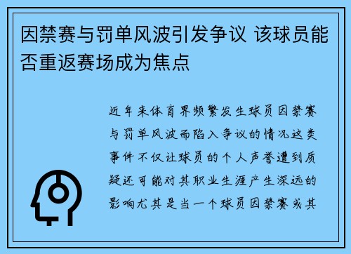 因禁赛与罚单风波引发争议 该球员能否重返赛场成为焦点
