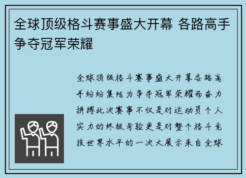 全球顶级格斗赛事盛大开幕 各路高手争夺冠军荣耀