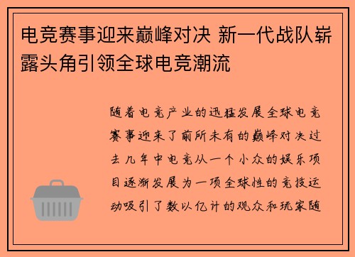 电竞赛事迎来巅峰对决 新一代战队崭露头角引领全球电竞潮流
