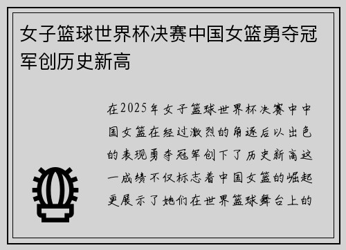 女子篮球世界杯决赛中国女篮勇夺冠军创历史新高
