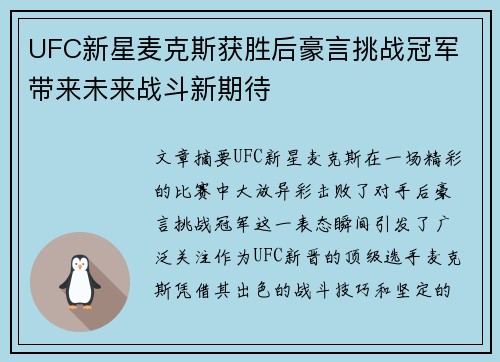 UFC新星麦克斯获胜后豪言挑战冠军 带来未来战斗新期待