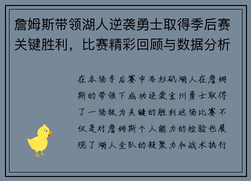 詹姆斯带领湖人逆袭勇士取得季后赛关键胜利，比赛精彩回顾与数据分析