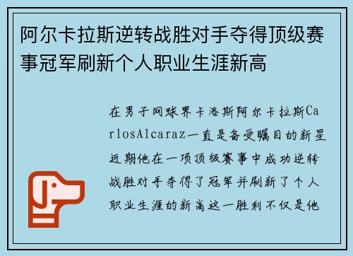 阿尔卡拉斯逆转战胜对手夺得顶级赛事冠军刷新个人职业生涯新高