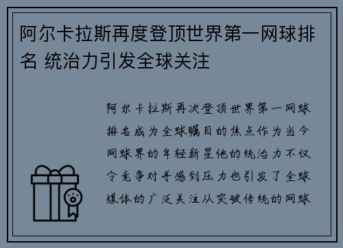 阿尔卡拉斯再度登顶世界第一网球排名 统治力引发全球关注