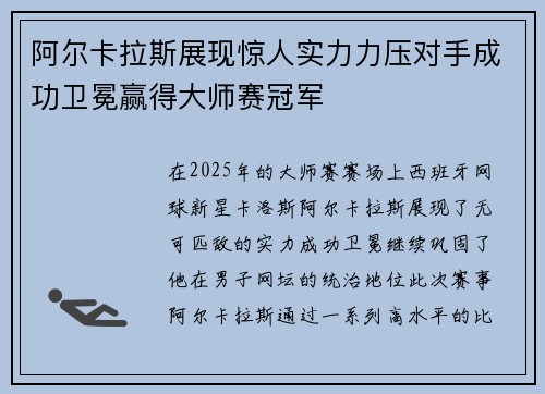 阿尔卡拉斯展现惊人实力力压对手成功卫冕赢得大师赛冠军