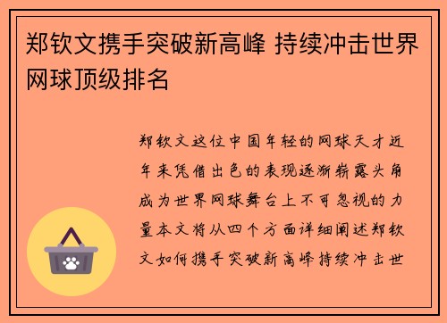 郑钦文携手突破新高峰 持续冲击世界网球顶级排名