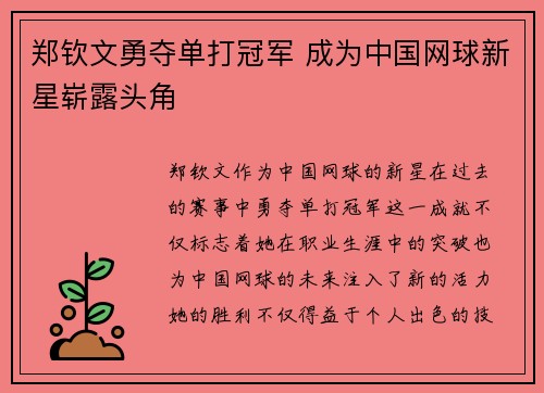 郑钦文勇夺单打冠军 成为中国网球新星崭露头角