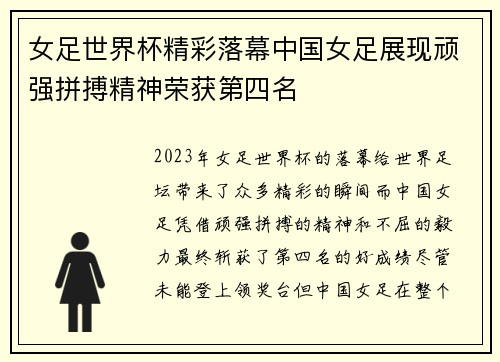 女足世界杯精彩落幕中国女足展现顽强拼搏精神荣获第四名