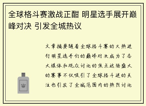 全球格斗赛激战正酣 明星选手展开巅峰对决 引发全城热议
