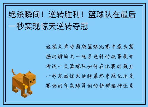 绝杀瞬间！逆转胜利！篮球队在最后一秒实现惊天逆转夺冠