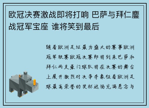 欧冠决赛激战即将打响 巴萨与拜仁鏖战冠军宝座 谁将笑到最后