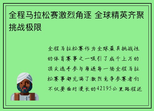 全程马拉松赛激烈角逐 全球精英齐聚挑战极限