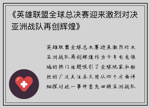 《英雄联盟全球总决赛迎来激烈对决 亚洲战队再创辉煌》