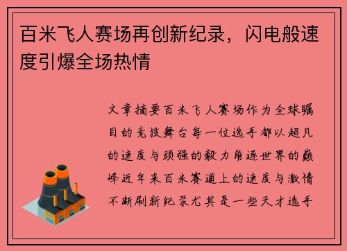 百米飞人赛场再创新纪录，闪电般速度引爆全场热情