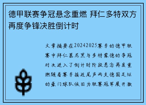德甲联赛争冠悬念重燃 拜仁多特双方再度争锋决胜倒计时