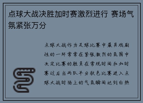 点球大战决胜加时赛激烈进行 赛场气氛紧张万分