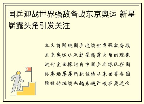国乒迎战世界强敌备战东京奥运 新星崭露头角引发关注