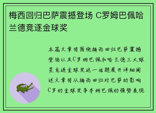 梅西回归巴萨震撼登场 C罗姆巴佩哈兰德竞逐金球奖