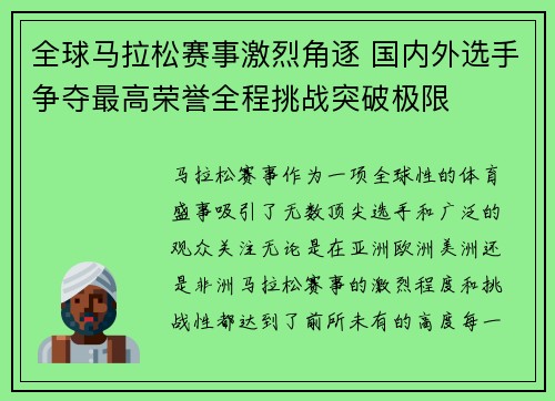全球马拉松赛事激烈角逐 国内外选手争夺最高荣誉全程挑战突破极限