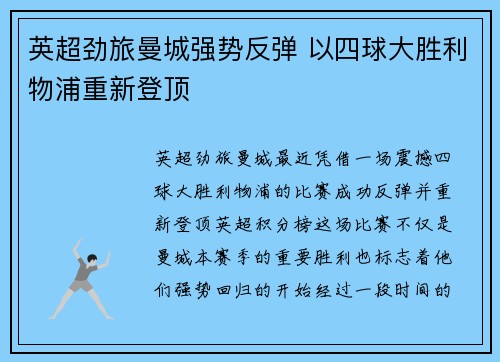 英超劲旅曼城强势反弹 以四球大胜利物浦重新登顶