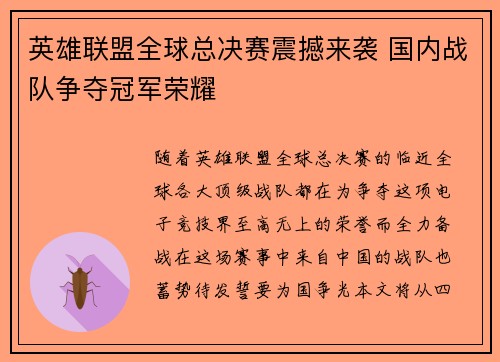 英雄联盟全球总决赛震撼来袭 国内战队争夺冠军荣耀